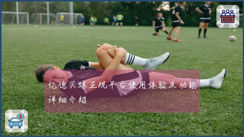 亿德买球正规平台使用体验及功能详细介绍