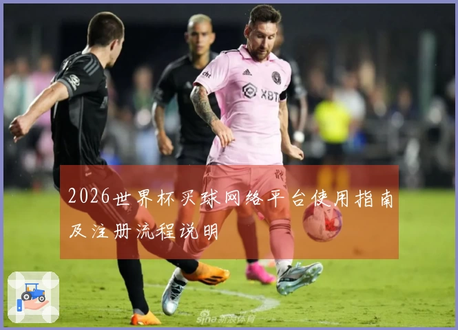 2026世界杯买球网络平台使用指南及注册流程说明