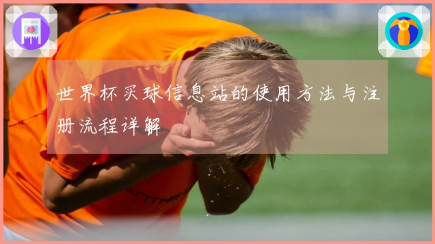 世界杯买球信息站的使用方法与注册流程详解