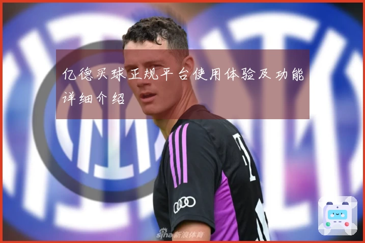 亿德买球正规平台使用体验及功能详细介绍