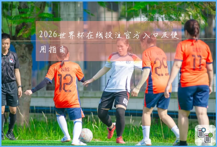 2026世界杯在线投注官方入口及使用指南